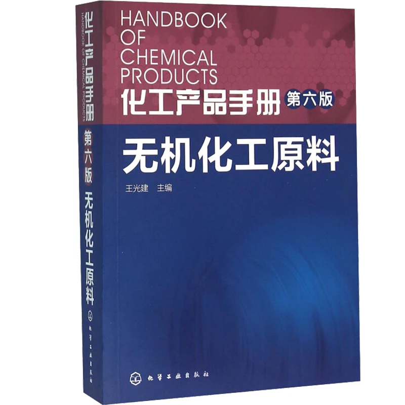 化工产品手册第六版无机化工原料王光建化学工业出版社无机基本化