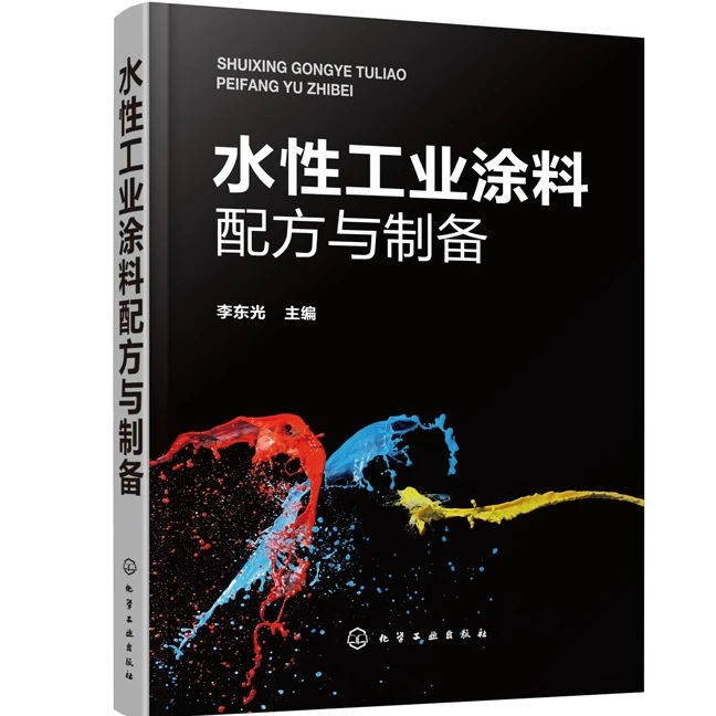 水性工业涂料配方与制备水性工业涂料制备实例阻燃防锈耐腐蚀等绿