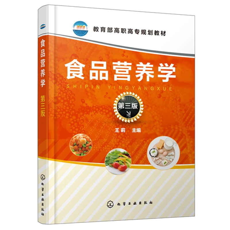 食品营养学第三版成人教育教材非食品专业的学生公共选修课教材高
