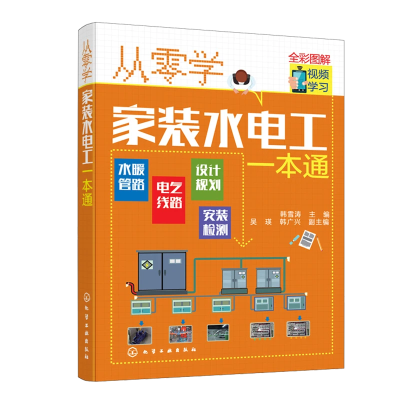从零学家装水电工家装水电工基础技术知识应用电工自学电子电路从