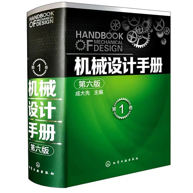正版机械设计手册第六版第1卷成大先工业机械手册机械书新版