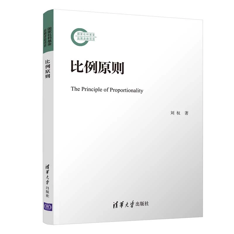 比例原则刘权行政法行政法比例原则法学研究清华大学出版
