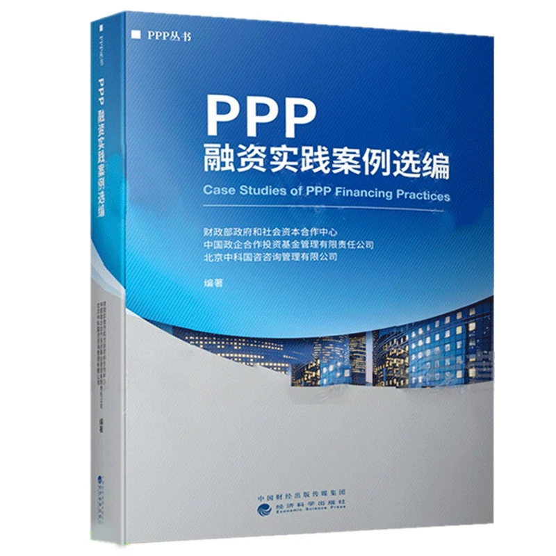 PPP融资实践案例选编 9787521834130 经济科学出版社书籍