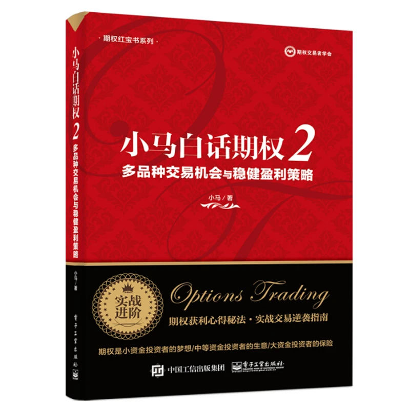 小马白话期权2多品种交易机会与稳健盈利策略期权投资交易策略入