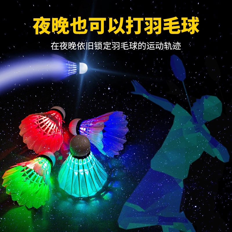 超酷七彩发光夜打羽毛球 耐打夜打室外训练球 亲子互动器材优质