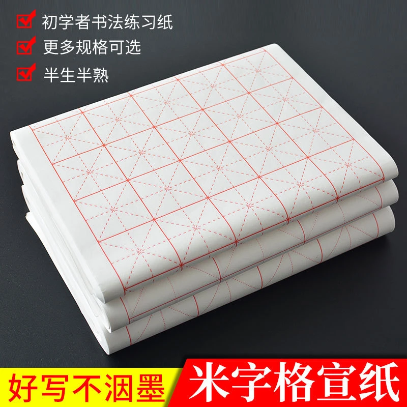 米字格宣纸书法专用纸作品纸毛笔楷书书法练习纸毛笔字纸初学者专