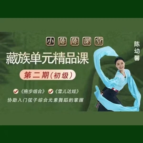 藏族单元精品课二期（初级）