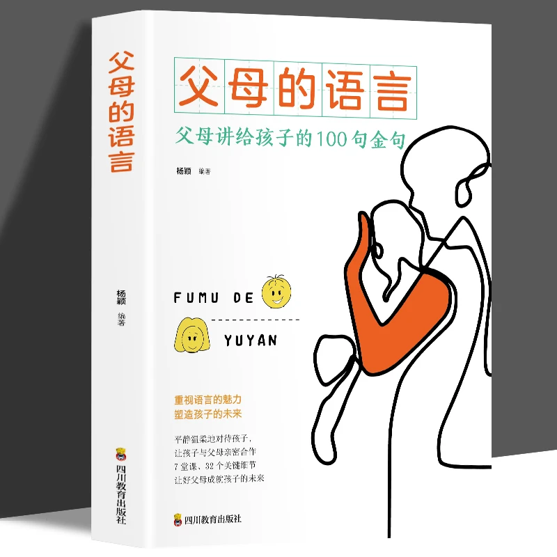 翰林 父母的语言  父母需要了解的沟通技巧家庭教育全书