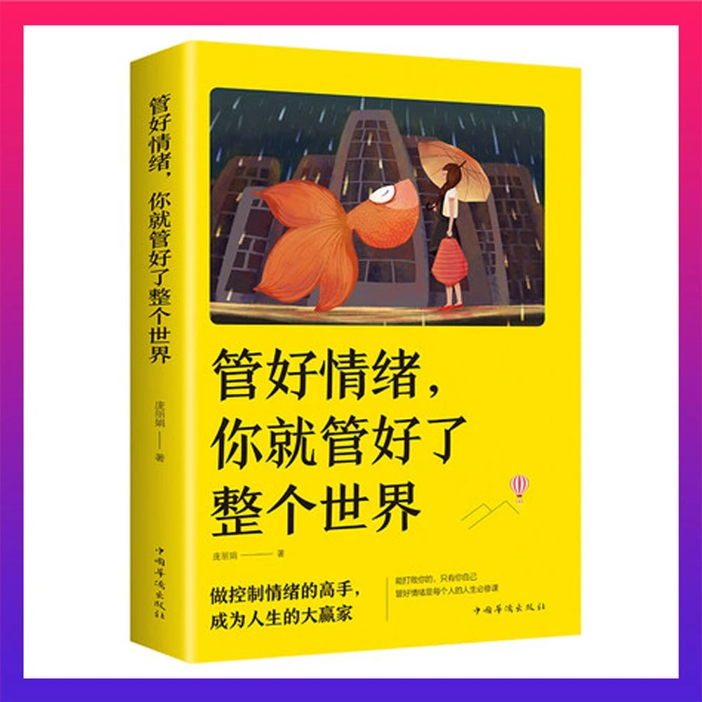 管好情绪你就管好了整个世界 人际交往沟通情绪心态掌控沟通技巧