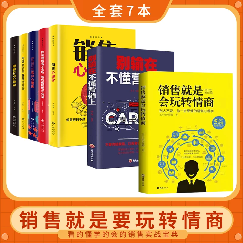 销售就是会玩转情商 如何说顾客才会听 沟通技巧销售类书籍【ZZ】