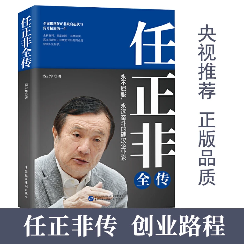 【汇成书苑-FD】传奇人物任正非自传全传 名人传记自传华为管理书籍