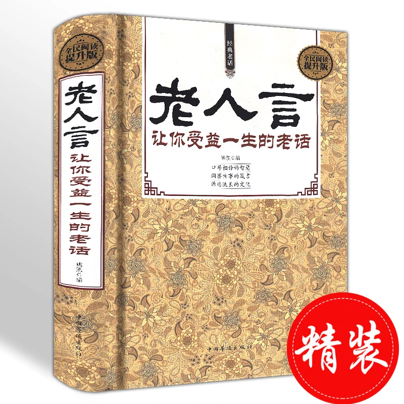【汇成书苑】老人言让你受益一生的老话为人处世经典励志书S