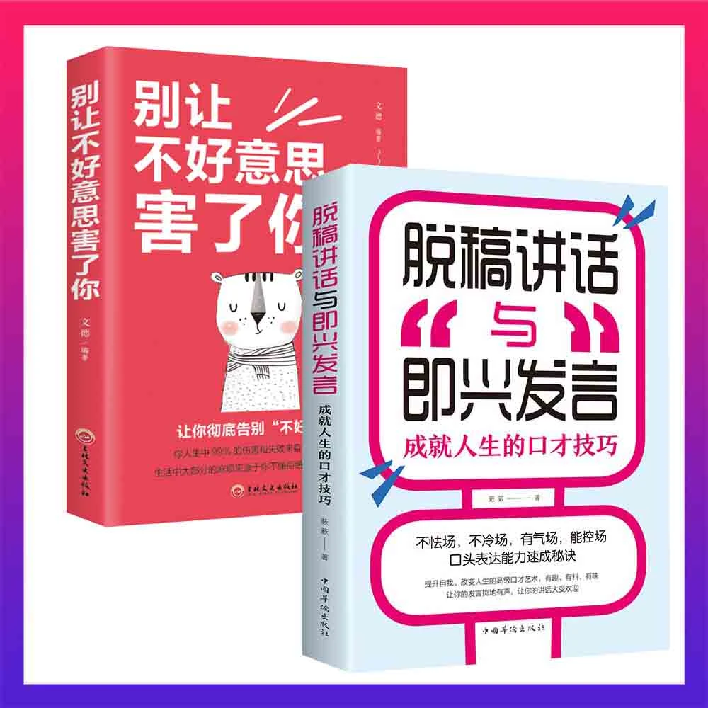 【汇成书苑】脱稿讲话与即兴发言+别让不好意思害了人生的厚度
