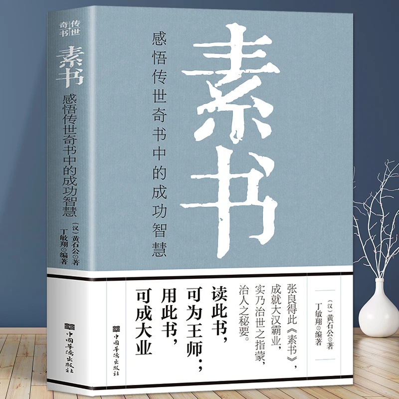 【汇成书苑】素书感悟传世奇书中的成功智慧中华国学经典人情世故
