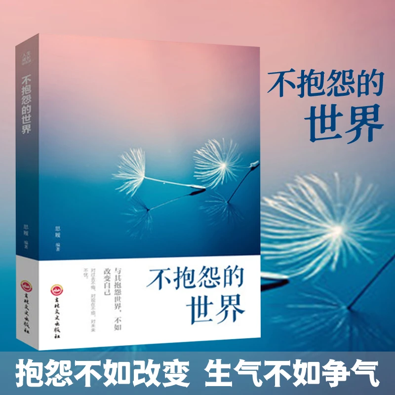 【汇成书苑-FD】不抱怨的世界情绪管理自控力心态自我调控励志书籍S