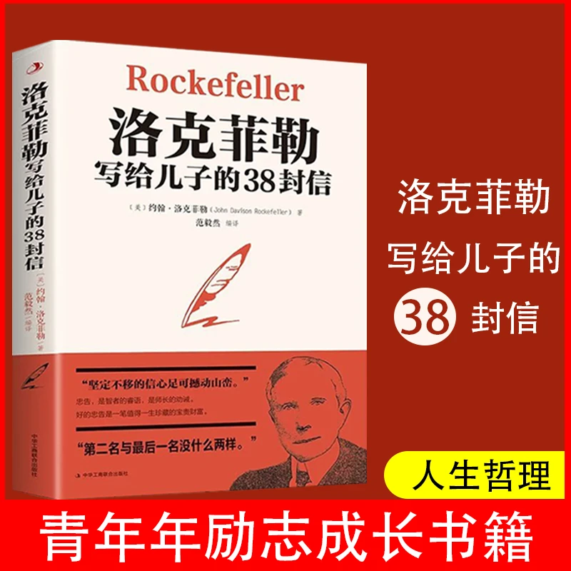 【汇成书苑-FD】洛克菲勒写给儿子的38封信约翰D洛克菲勒家庭教育书