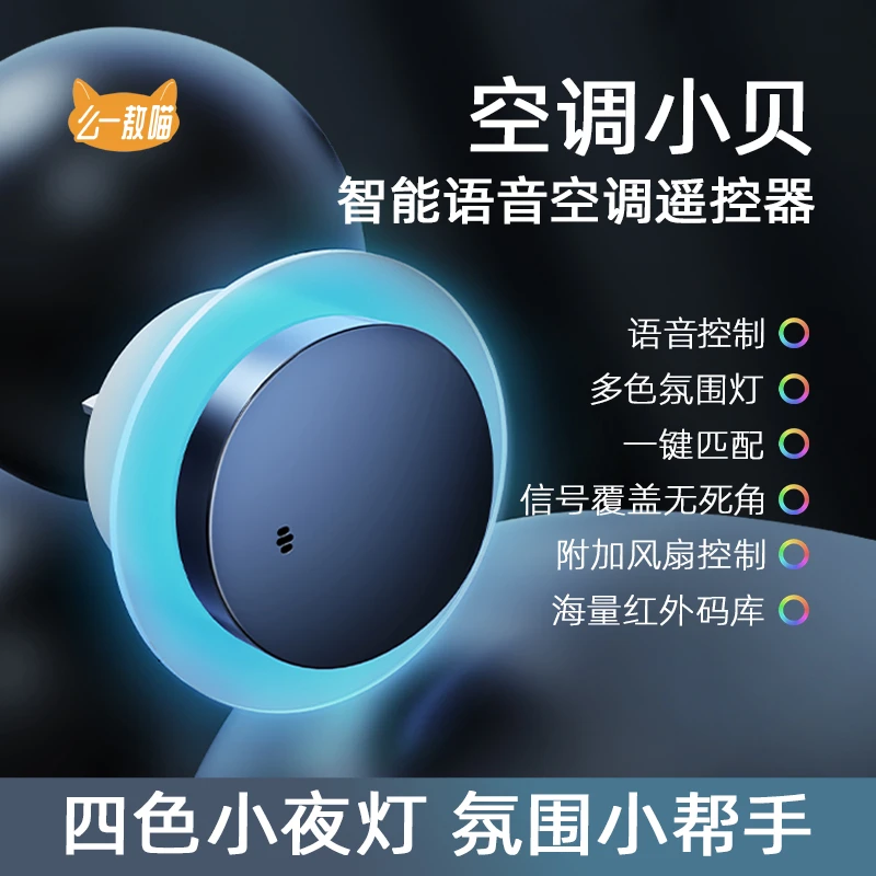 空调小贝升级版 智能通用语音空调风扇遥控器带RBG氛围灯红外声控