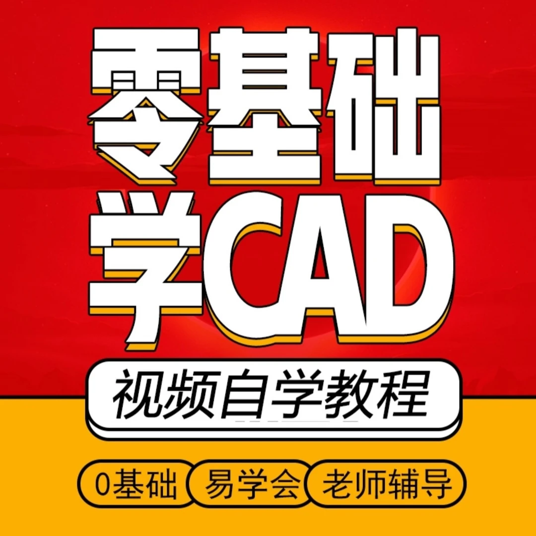 小白零基础教程侯老师CAD十天学会CAD系列课程入门到精通课程学习