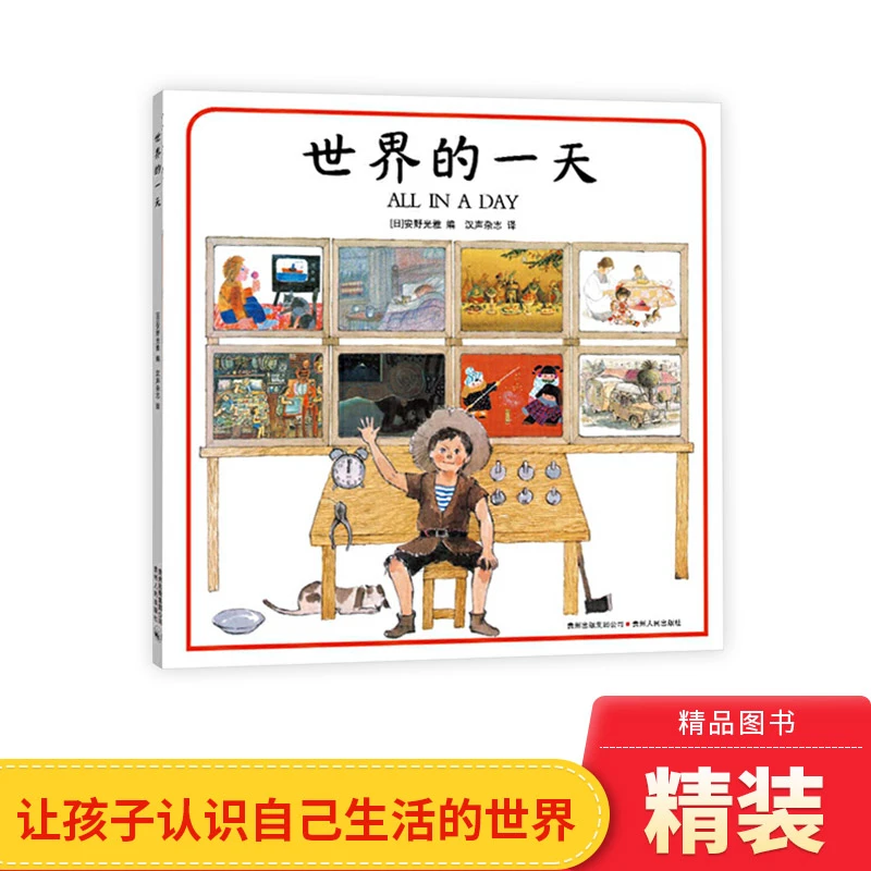 世界的一 天蒲公英硬壳精装绘本图画书大师安野光雅编著帮助孩子
