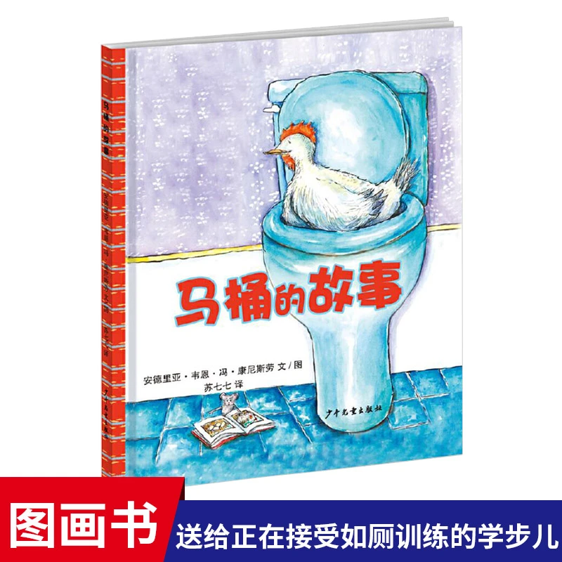 【蓝婧老师专属】马桶的故事硬壳精装绘本幼儿成长图画书如厕训练