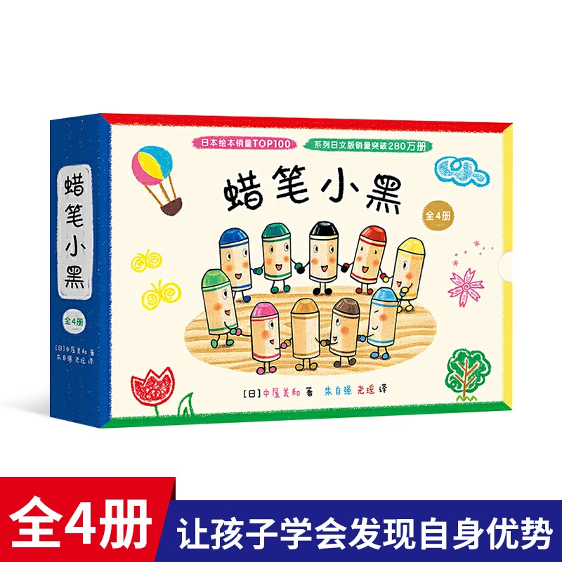 蜡笔小黑全4册精装蜡笔小黑和神奇朋友神秘脚印和蜡笔小白等自信