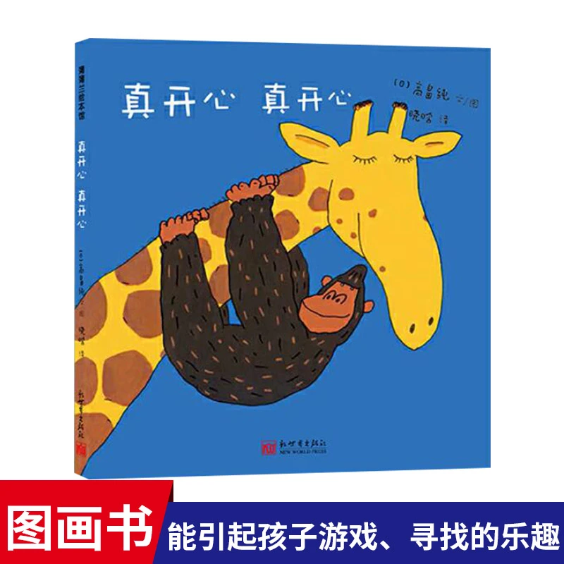 真开心真开心硬壳精装绘本图画书蒲蒲兰适合12岁幼儿园正版童书