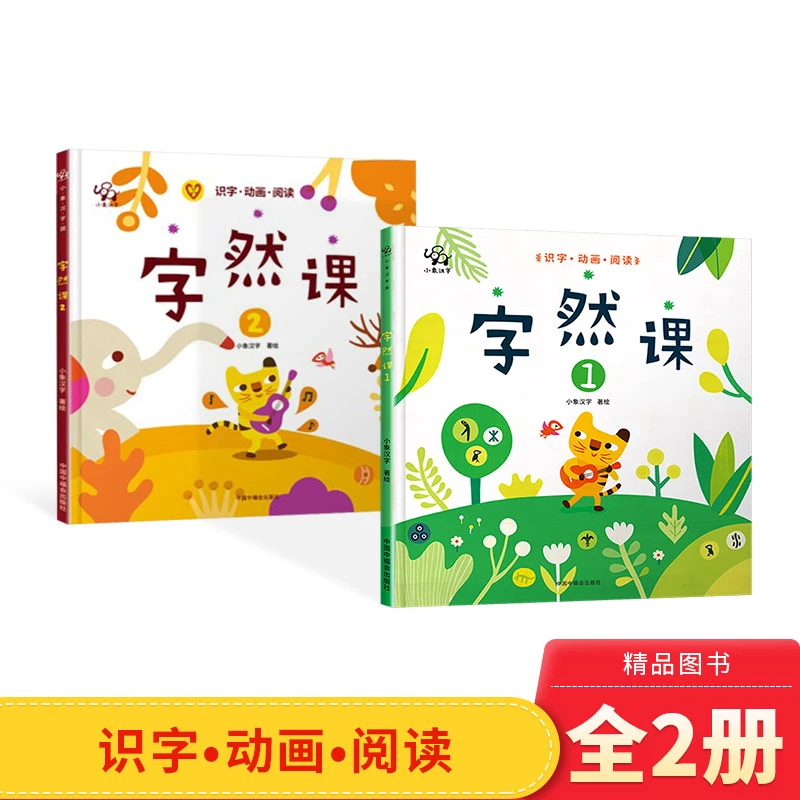 字然课套装2册精装绘本汉字小时候系列美丽的甲骨文小象汉字23456