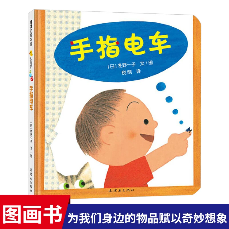 手指电车开心宝宝亲子游戏绘本蒲蒲兰硬壳精装绘本3岁