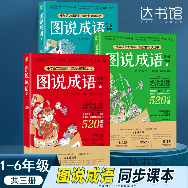 图说成语全三册1-6年级儿童阅读文学读物小学教材同步成语故事