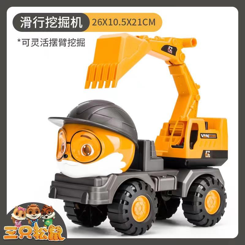 【小七专属】挖掘车正版授权三只松鼠耐摔大号工程车玩具男玩沙车