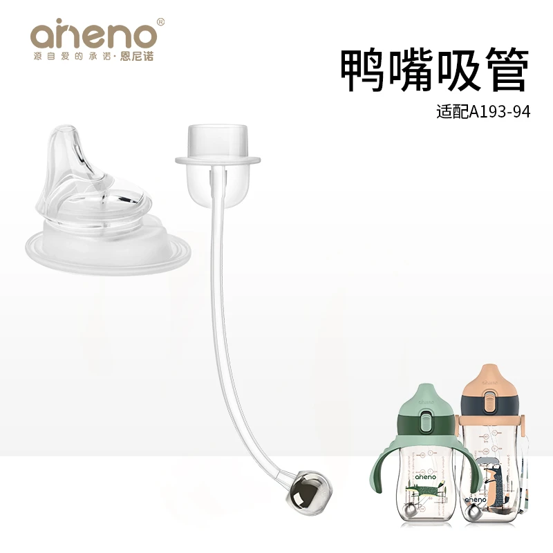 aneno/恩尼诺学饮杯配件鸭嘴吸管A186（适配A193/A194）
