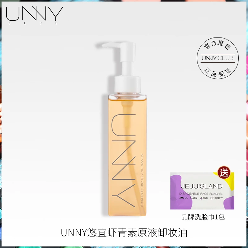 UNNY CLUB/悠宜卸妆油深层清洁眼唇脸部温和清洁悠宜虾青素卸妆水