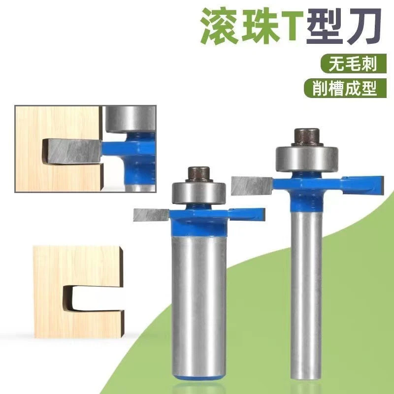 滚珠T型刀铣刀裁口刀 榫合刀开槽刀木工铣刀锣刀木工刀具拼接修边
