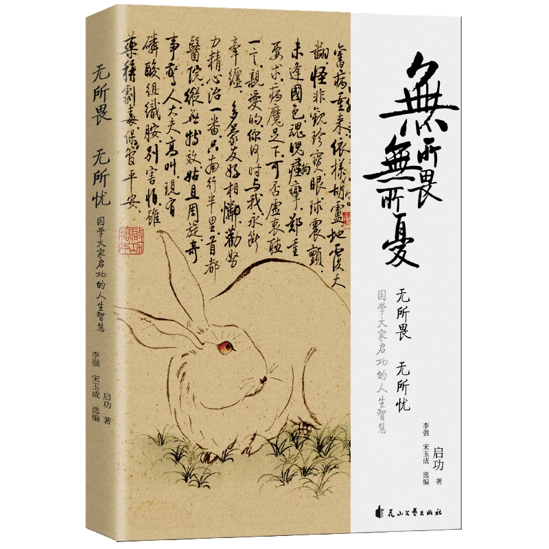 《无所畏 无所忧》（国学大家启功诞辰110周年纪念）
