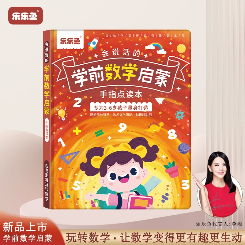 乐乐鱼学前数学启蒙点读书，幼小衔接会说话的数学思维训练发声书