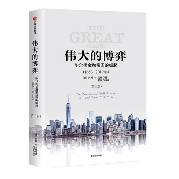 【诗漫】伟大的博弈 华尔街金融帝国的崛起(1653-2019年)股票期货