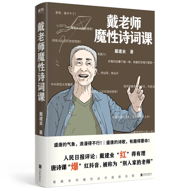 【诗漫】戴老师高能唐诗课 戴老师魔性诗词课 磨铁正版直发