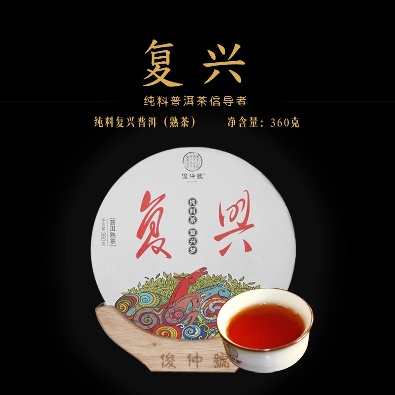 俊仲號普洱茶熟茶复兴饼360g茶普洱熟茶饼云南七子早春茶大师作