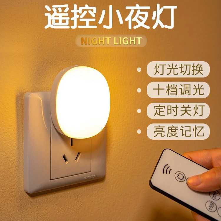 小夜灯月子自动夜灯卧室起夜伴睡眠灯遥控夜灯插电节能家用喂奶灯