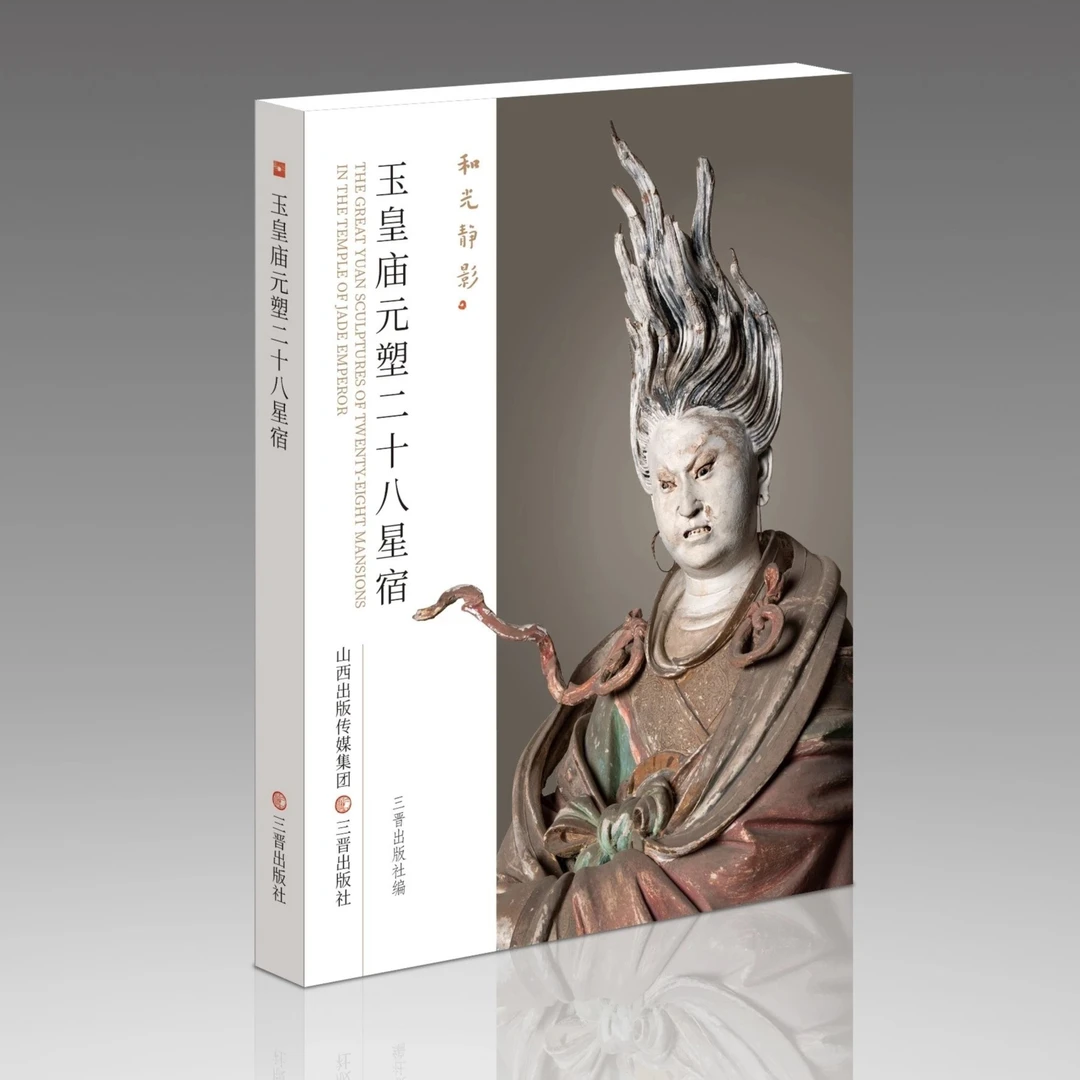 和光静影·玉皇庙元塑二十八星宿 艺术 雕塑 专业欣赏珍藏古代国内