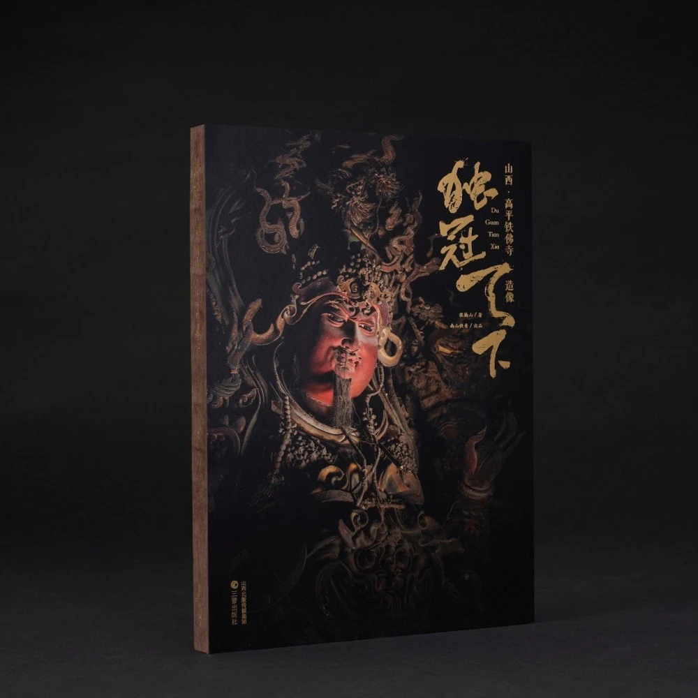 《独冠天下:山西·高平铁佛寺造像》 二十四诸天 黑神话:悟空取景