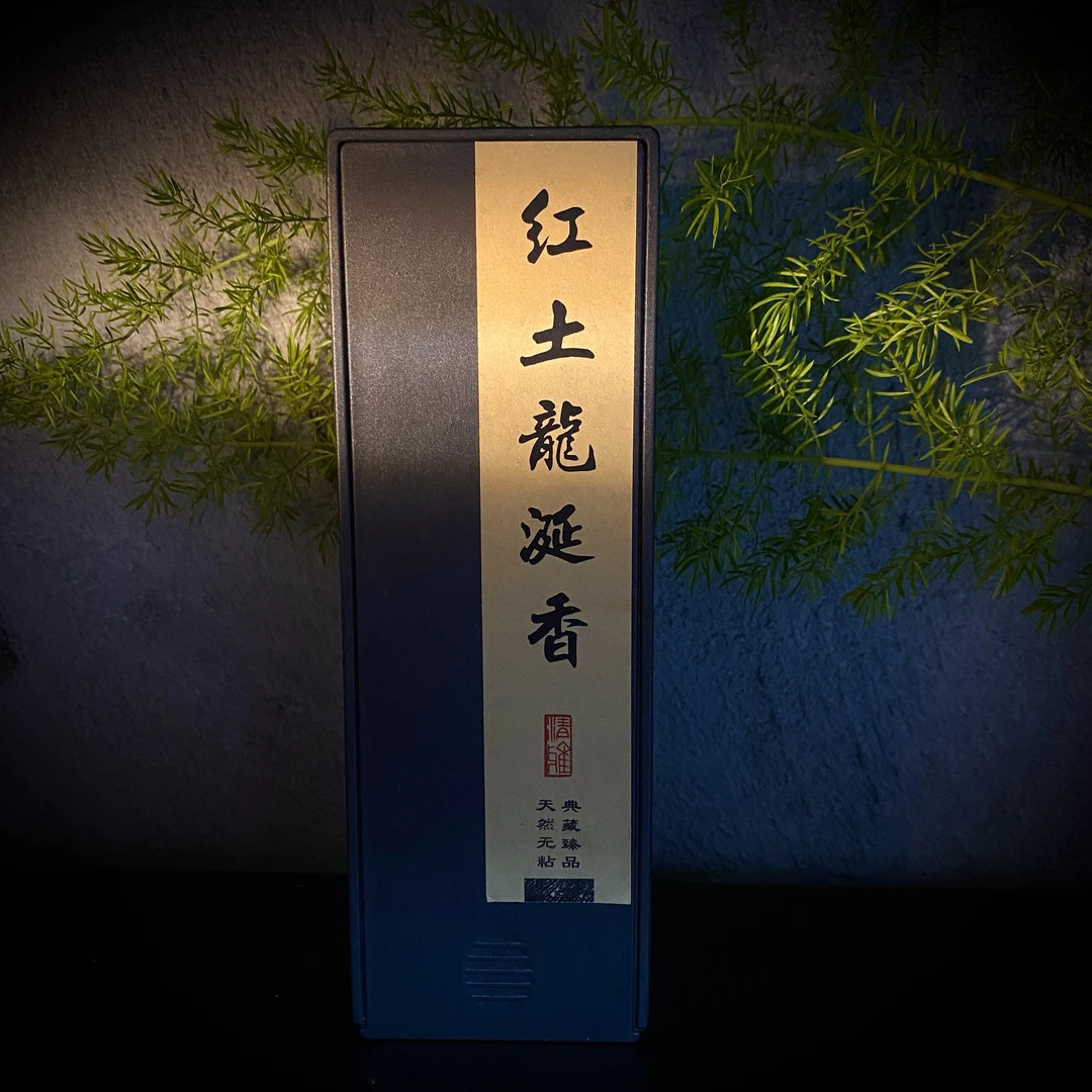 窖藏级 红土龙涎无粘香 9盘18片