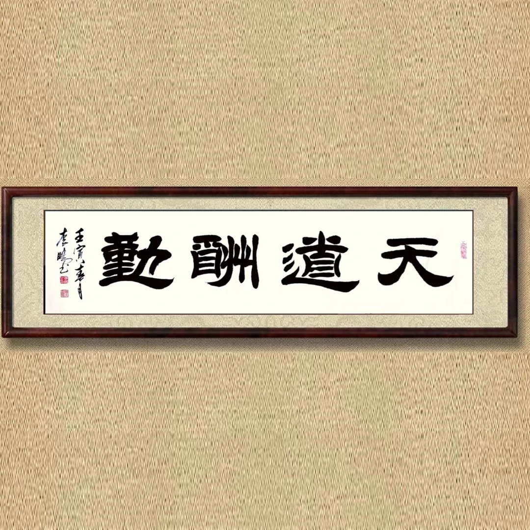 天道酬勤，隶书，四尺对开（长1米38宽35厘米，字22厘米左右），无装裱