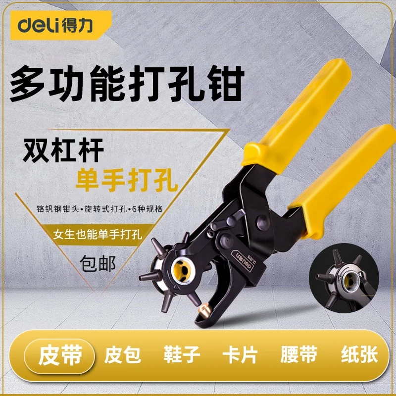 得力工具省力皮带打孔器家用腰带打孔钳裤带表带手表打眼打洞器