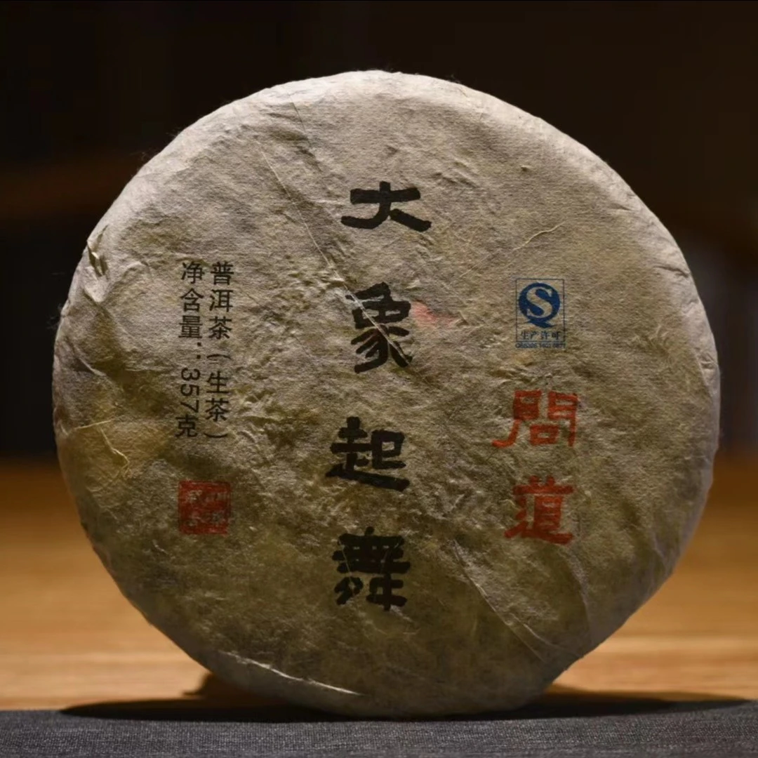 【云人访】2018 大象起舞 问道(普洱茶 生茶)357克