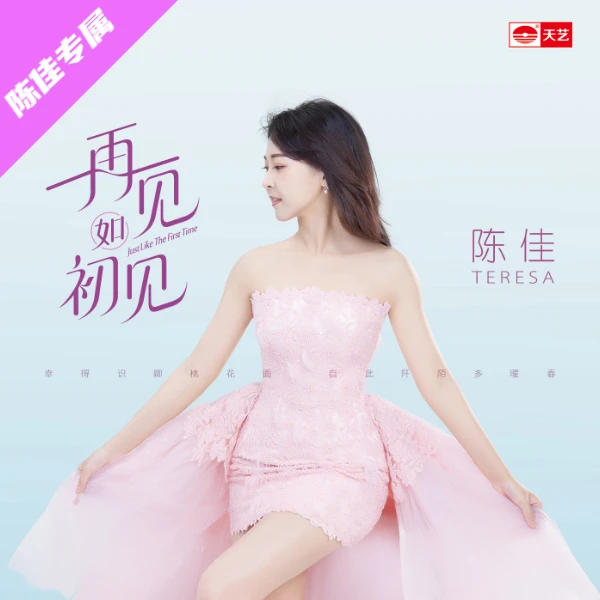 陈佳专辑《再见如初见》1:1直刻&24K黄金母盘【专属链接】