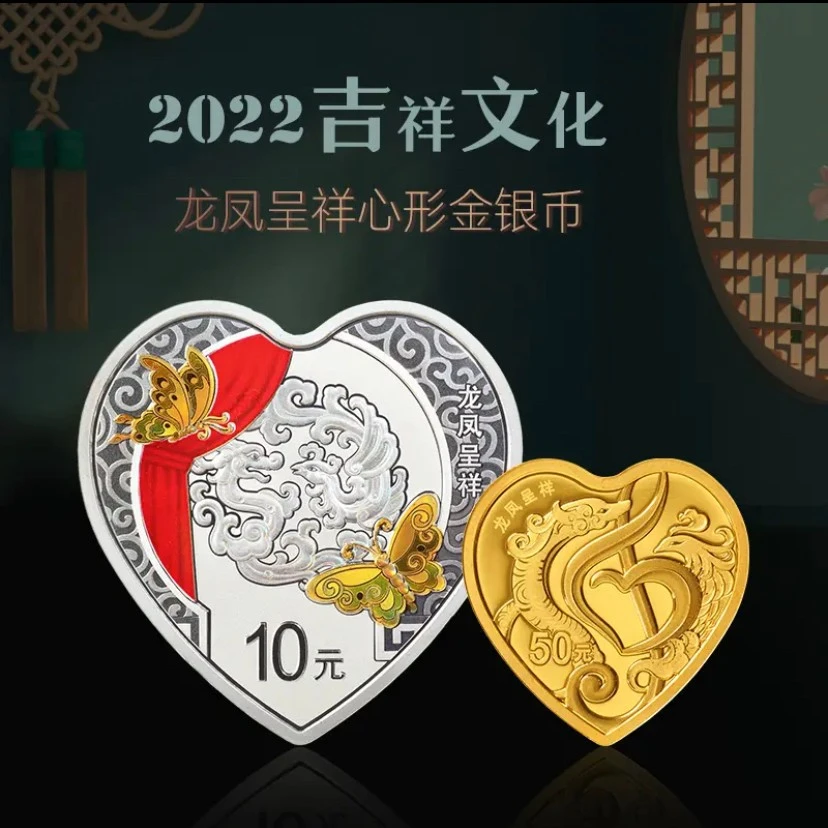 中钱2022年吉祥文化龙凤呈祥金银币 心型金银币 心形银币