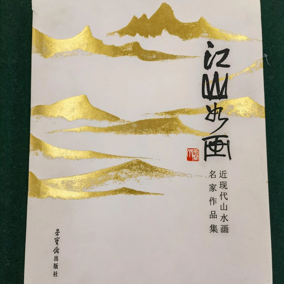 书画经营一部 江山如画 近现代山水画名家作品集