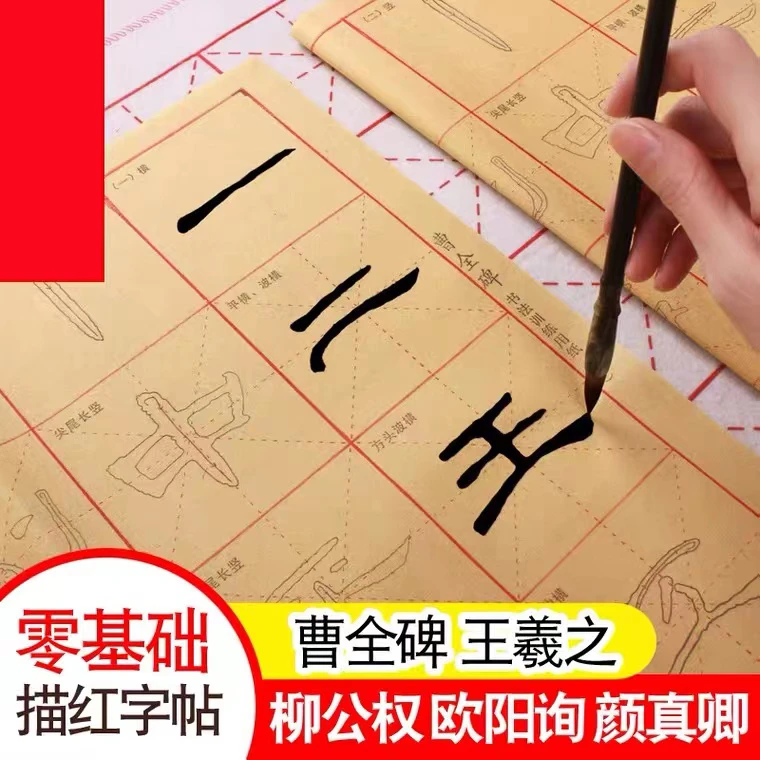 【老师推荐】描红毛边纸练习曹全碑/勤礼碑/柳公权/王羲之/欧阳询