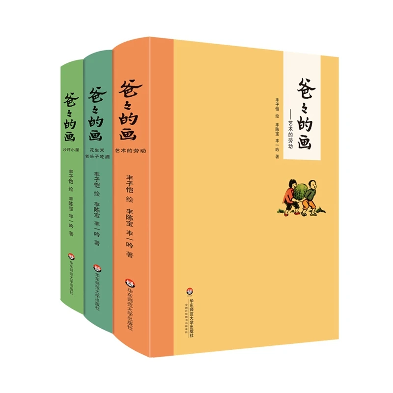 爸爸的画（全三册） 丰子恺女儿讲述爸爸的故事 动漫 大陆动漫